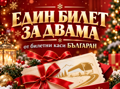 Смях за всички: Българан предлага един билет за двама за предстоящи събития 